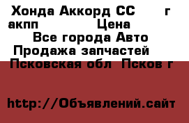 Хонда Аккорд СС7 1994г акпп 2.0F20Z1 › Цена ­ 14 000 - Все города Авто » Продажа запчастей   . Псковская обл.,Псков г.